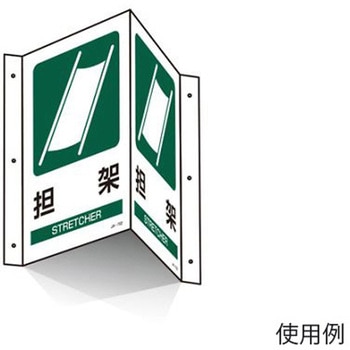 300x200mm 担架標識 エスコ