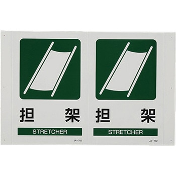 300x200mm 担架標識 エスコ