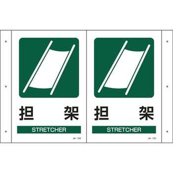 300x200mm 担架標識 エスコ