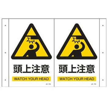 300x200mm 頭上注意標識 エスコ
