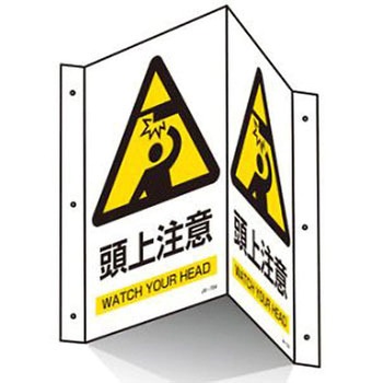 300x200mm 頭上注意標識 エスコ