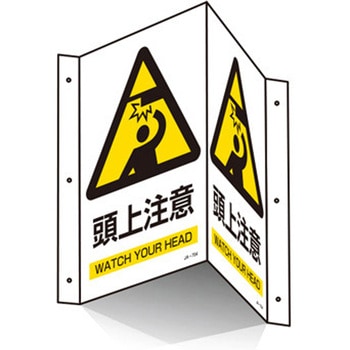 300x200mm 頭上注意標識 - エスコ