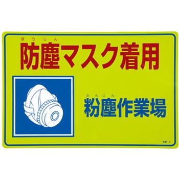 300x450mm 粉塵対策標識[防塵マスク着用] エスコ