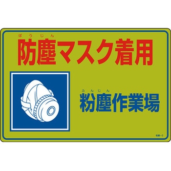 300x450mm 粉塵対策標識[防塵マスク着用] エスコ