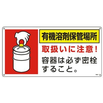 300x600mm 有機溶剤保管場所標識 エスコ