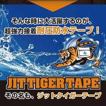 ジットタイガーテープ JIT