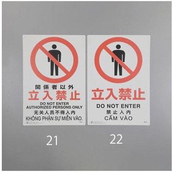 450x300mm JIS安全標識[関係者以外立入禁止 エスコ