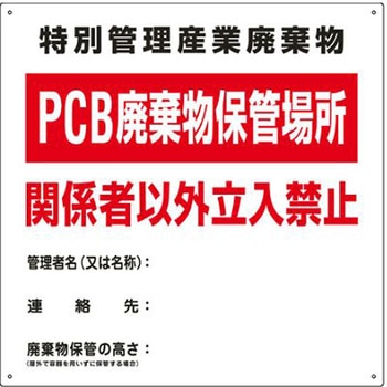 600x600mm 廃棄物保管場所標識 エスコ