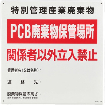 600x600mm 廃棄物保管場所標識 エスコ