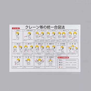 600x900mm クレーン等の統一合図法 エスコ
