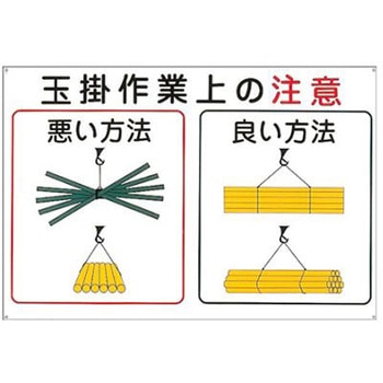 600x900mm 玉掛作業上の注意 エスコ