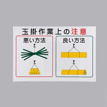600x900mm 玉掛作業上の注意 - エスコ