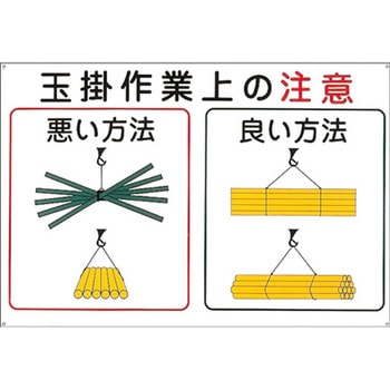 600x900mm 玉掛作業上の注意 - エスコ