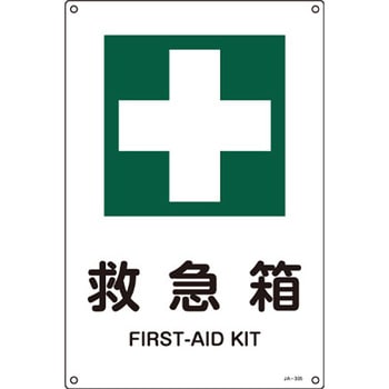 JIS安全標識板 救急箱 エスコ