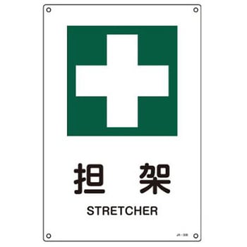JIS安全標識板 担架 エスコ