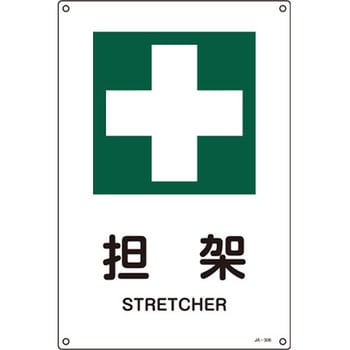 JIS安全標識板 担架 エスコ