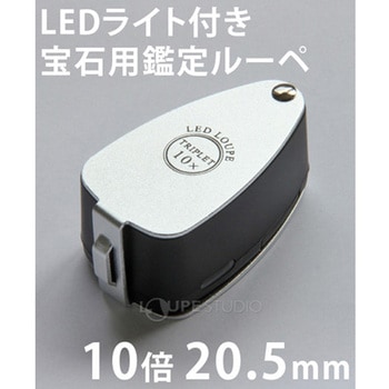 LEDライト付き 宝石用ルーペ 10倍 20.5mm トリプレットレンズ仕様 I.L.K(池田レンズ工業)
