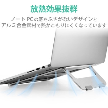 ノートパソコンスタンド 折りたたみ 【10.1～15.6インチ】 姿勢改善 アルミ合金 エレコム