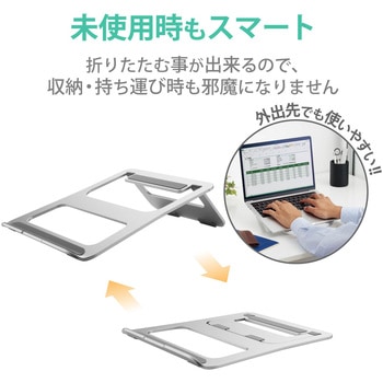 ノートパソコンスタンド 折りたたみ 【10.1～15.6インチ】 姿勢改善 アルミ合金 エレコム