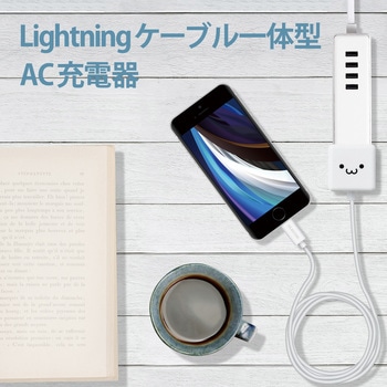 スマホ充電器 AC充電器 Lightning ケーブル一体型 2.5m コンパクト 小型 キューブ型 iPhone エレコム