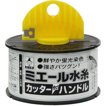 ミエール水糸 カッター付ハンドル たくみ