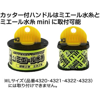ミエール水糸/ミエール水糸mini用カッター付きハンドル - たくみ