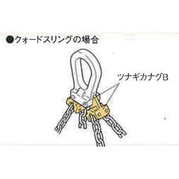 ツナギカナグVB080クサリピンキット付 KITO(キトー)