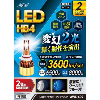 LEDフォグバルブ ツインカラー HB4 WH/BL - アセントワールド