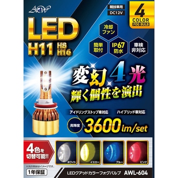 LEDフォグバルブ クアッドカラー H11/8/16 - アセントワールド