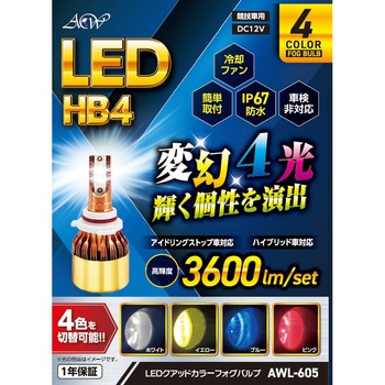 LEDフォグバルブ クアッドカラー HB4 - アセントワールド