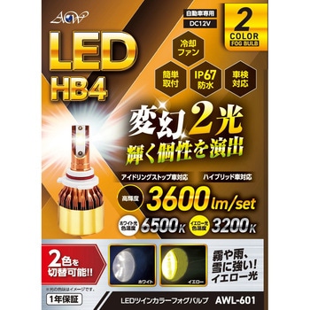 LEDフォグバルブ ツインカラー HB4 WH/YE - アセントワールド