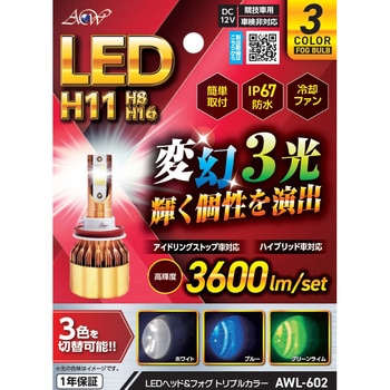 LEDヘッド&フォグ トリプルカラー H11/8/16 - アセントワールド