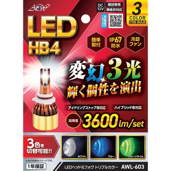 LEDヘッド&フォグ トリプルカラー HB4 アセントワールド
