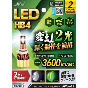 LEDフォグバルブ ツインカラー HB4 WH/GL アセントワールド