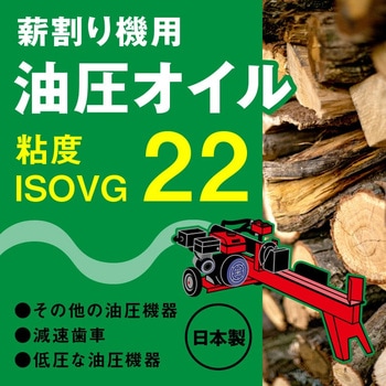 薪割り機オイル 4L AZ(エーゼット)