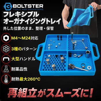 フレキシブル オーガナイジング トレイ BOLTSTER