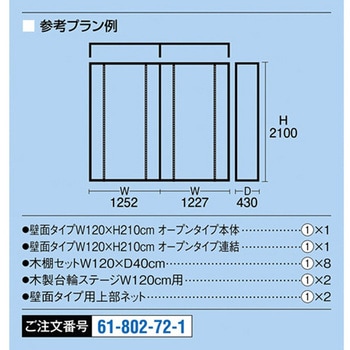 UR壁面オープンタイプ W120×H210cm ホワイト 2連結・上部ネット・木棚・収納トロッコ付きセット ストア・エキスプレス