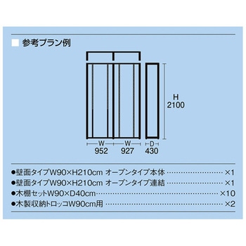 UR壁面オープンタイプ W90×H210cm ブラック 2連結・木棚・収納トロッコ付きセット ストア・エキスプレス