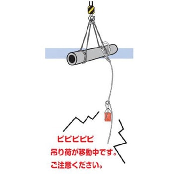 Φ84x140mm 玉掛警報器 カラビナ付/音声4種類 エスコ