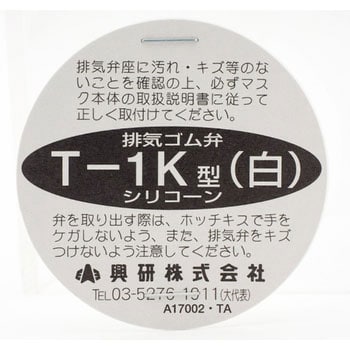 排気ゴム弁 T-1K型 白 興研 その他 防じんマスク(取替え式) 【通販