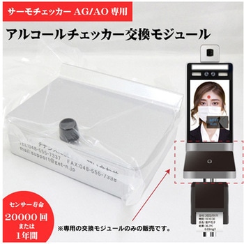 サーモチェッカー用センサーモジュール 東京企画