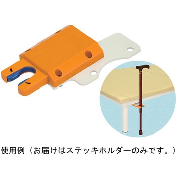 ステッキホルダー 高田ベッド製作所