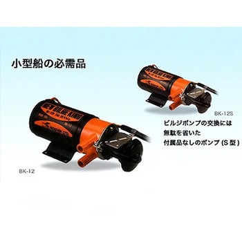 工進製 ビルジポンプ ニュービルジキング 本体のみ DC12V マリンテック