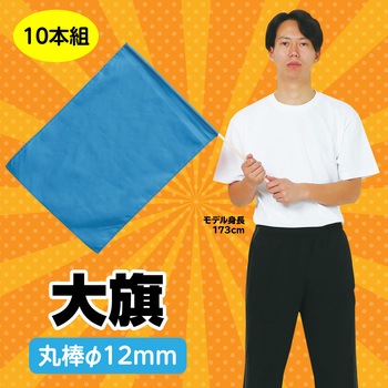 大旗 Φ12mm - アーテック[学校教材・教育玩具]