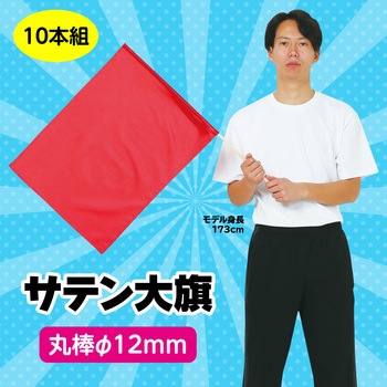 サテン大旗 Φ12mm アーテック[学校教材・教育玩具]