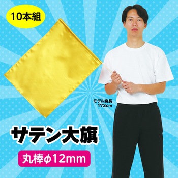 サテン大旗 Φ12mm アーテック[学校教材・教育玩具]