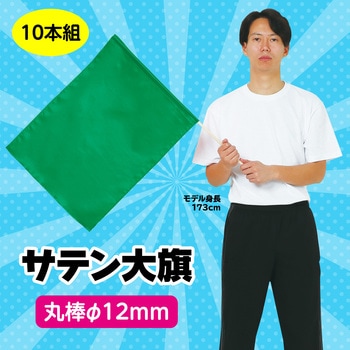 サテン大旗 Φ12mm アーテック[学校教材・教育玩具]