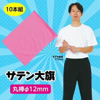 サテン大旗 Φ12mm アーテック[学校教材・教育玩具]