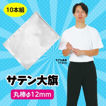 サテン大旗 Φ12mm アーテック[学校教材・教育玩具]