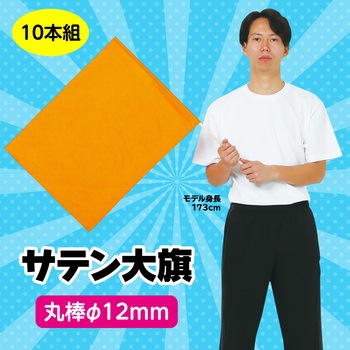 サテン大旗 Φ12mm アーテック[学校教材・教育玩具]